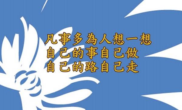 10.15凡事多為人想一想