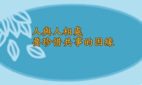 11.08人與人相處