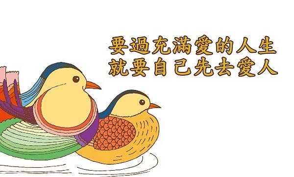 12.02要過充滿愛的人生