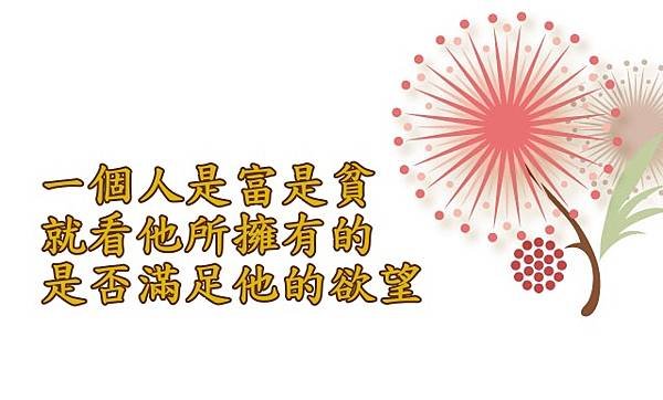 12.06一個人是富是貧