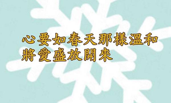 12.08心要如春天那樣溫和