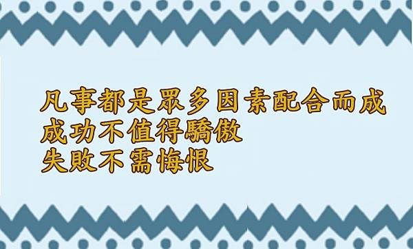 12.21凡事都是眾多因素配合而成