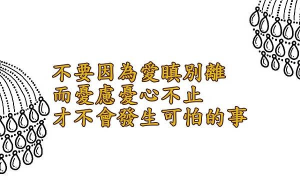 01.03不要因為愛瞋別離