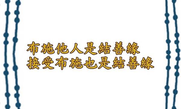 01.14布施他人是結善緣