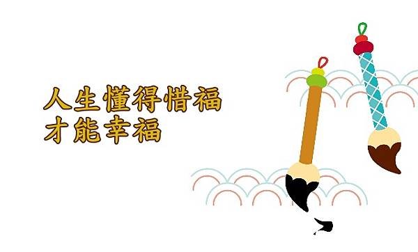 02.05人生懂得惜福