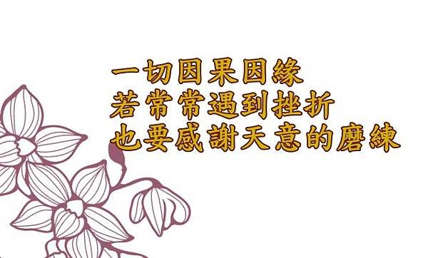 05.04感謝天意的磨練
