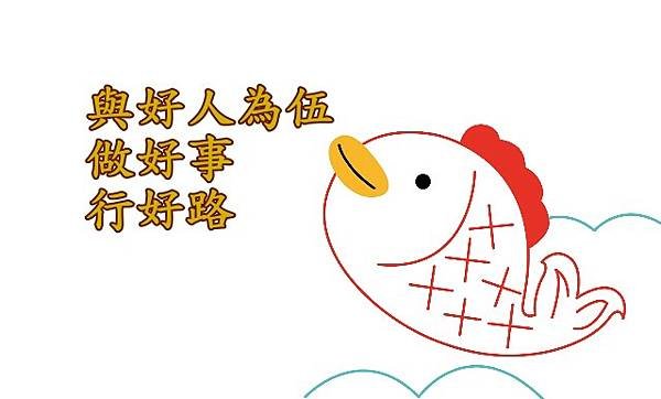 05.02與好人為伍