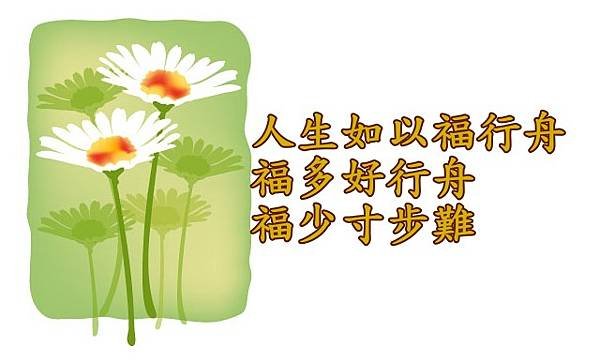 05.06人生如以福行舟