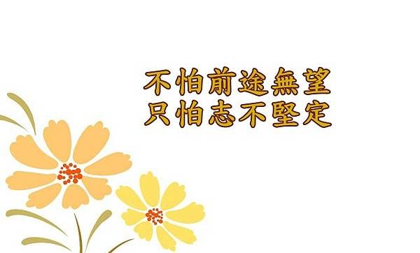 05.09不怕前途無望