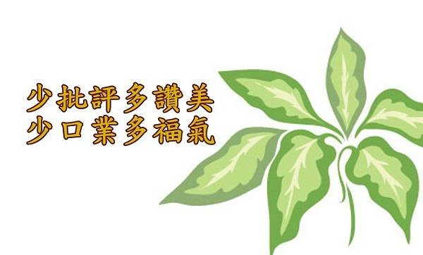 05.10少批評多讚美