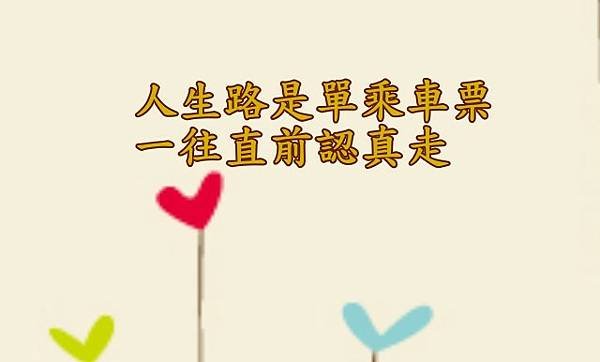 05.13人生路是單乘車票