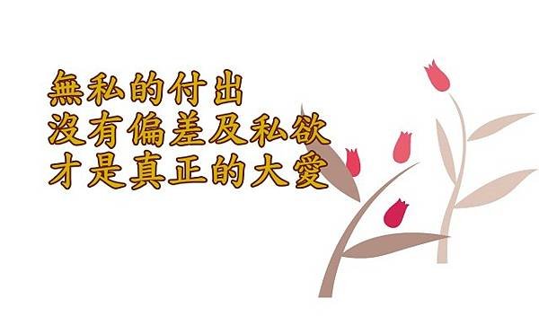05.15無私的付出