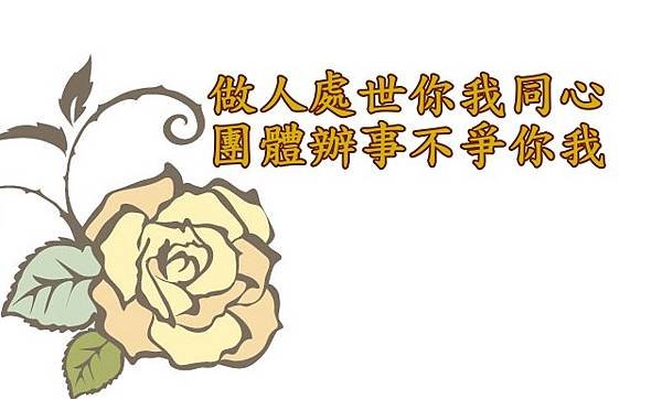 05.12做人處世你我同心