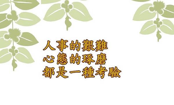 05.18人事的艱難