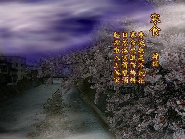 051寒食.韓翃.jpg