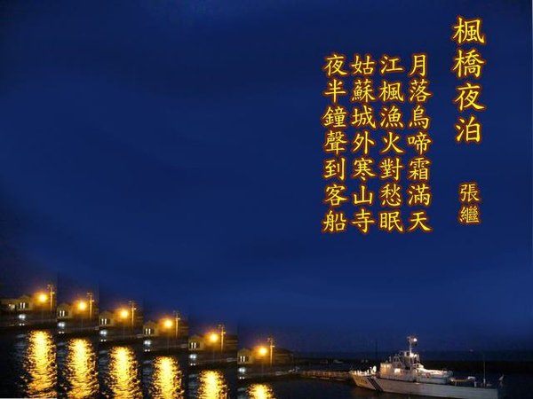 050楓橋夜泊.張繼.jpg