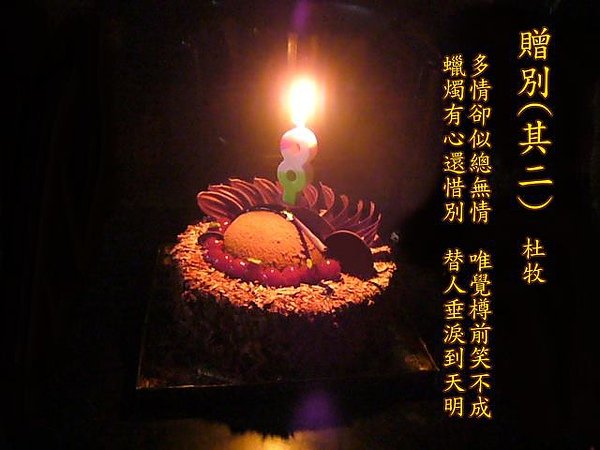 073贈別(其二).杜牧.jpg