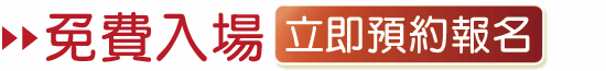 免費報名！
