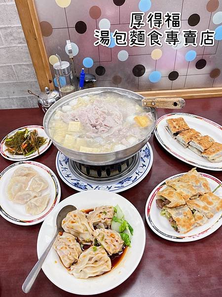 《厚得福湯包麵食專賣店》中式/酸菜白肉鍋/紅油抄手/牛肉捲餅
