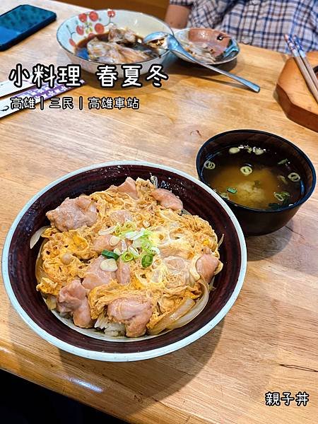 《小料理 春夏冬》日式/家庭式/親子丼