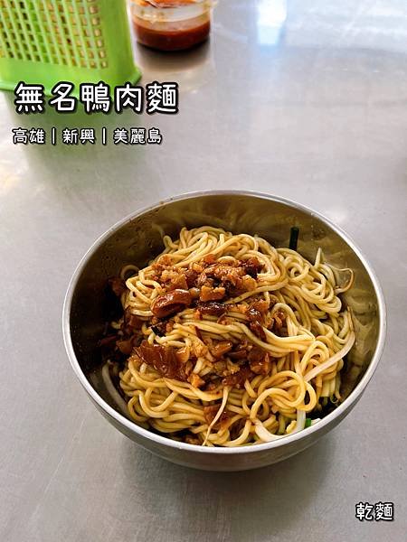 《無名鴨肉麵》台式/小吃/乾麵/切料/服務親切