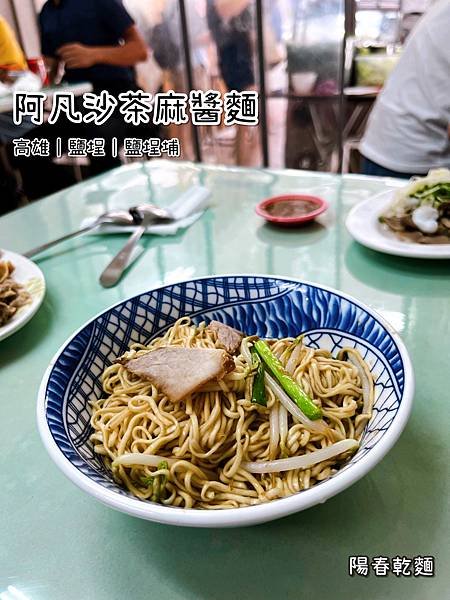 《阿凡沙茶麻醬麵》台式/麵食/陽春乾麵/骨仔肉/冷氣