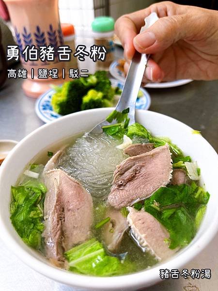 《勇伯豬舌冬粉》台式/小吃/綜合冬粉湯/煎魚/平民美食