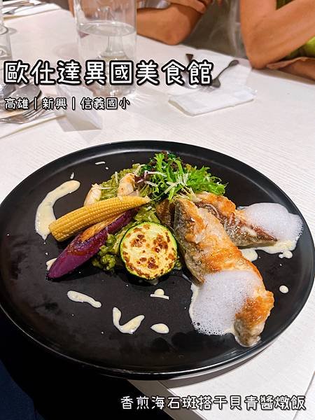 《歐仕達異國美食館》西式/青醬燉飯/整潔乾淨