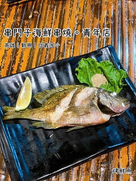 《串門子海鮮串燒。青年店》日式/海鮮餐廳/烤物/熱炒/烤鮮魚