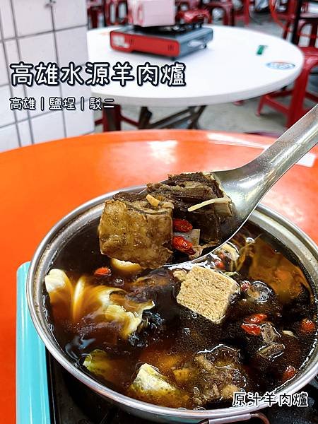 《高雄水源羊肉爐》台式/羊肉爐/熱炒/麵線/湯頭溫和