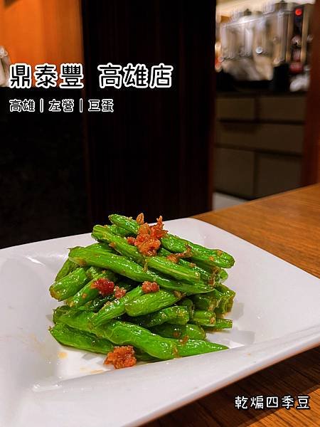 《鼎泰豐 高雄店》中式/小籠包/乾煸四季豆/菜肉蒸餃/銀耳四