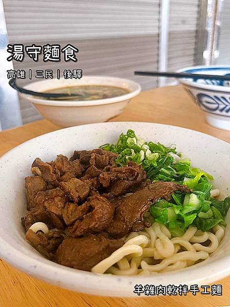 《湯守麵食》中式/小吃/麵食/羊肉/紅燒湯頭/偏溫潤