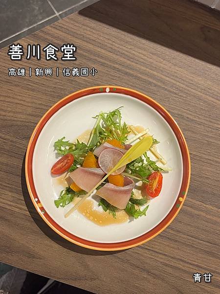 《善川食堂》日式/無菜單/板前料理/海鮮/半生食/變化多端