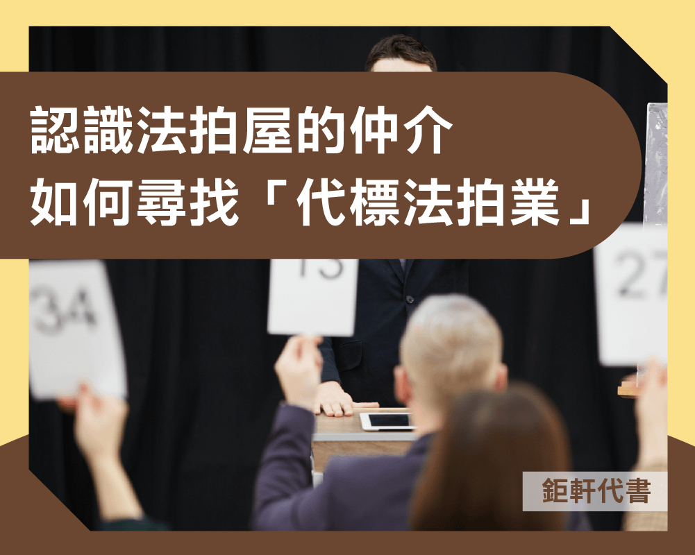 如何尋找「法拍代標仲介」