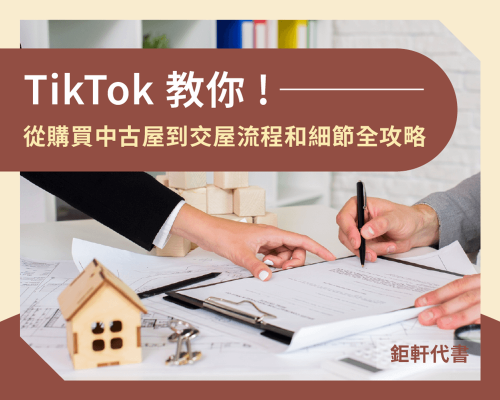 TikTok 教你！從購買中古屋到交屋全流程