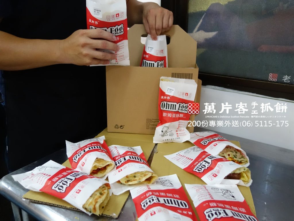9月新紙袋上市#老行家抓餅改名萬片客歐姆蛋抓餅南科台積電聯電下午茶DM外送至南科電話06-5115175.jpg