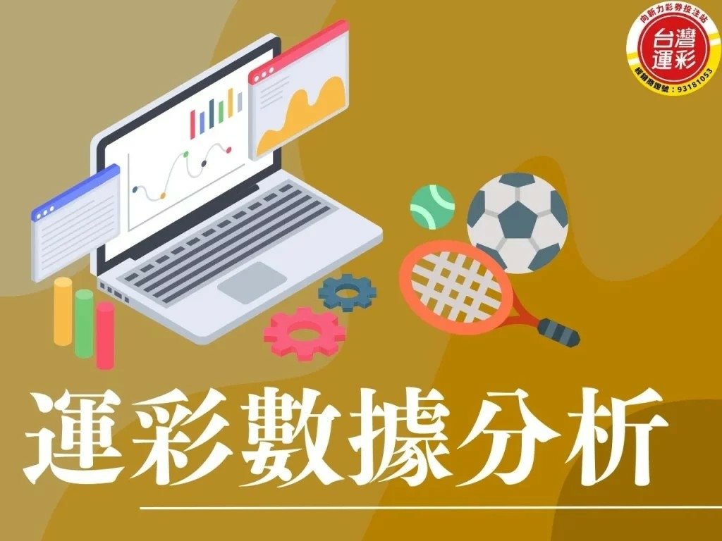 運彩數據分析：提升投注勝率的關鍵策略
