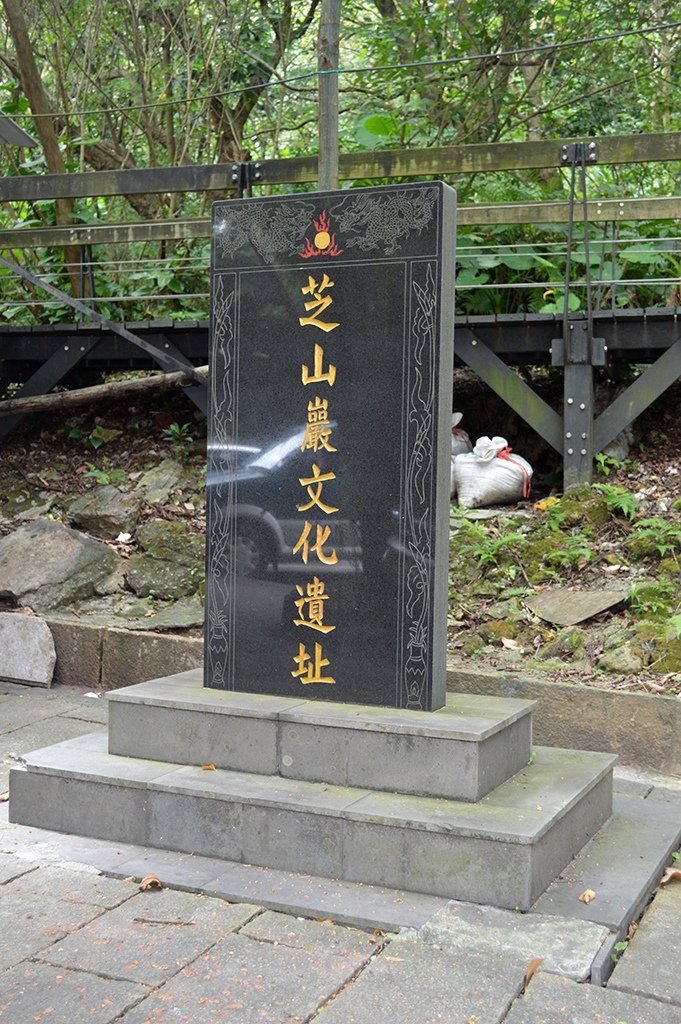 11芝山巖文化遺址.jpg