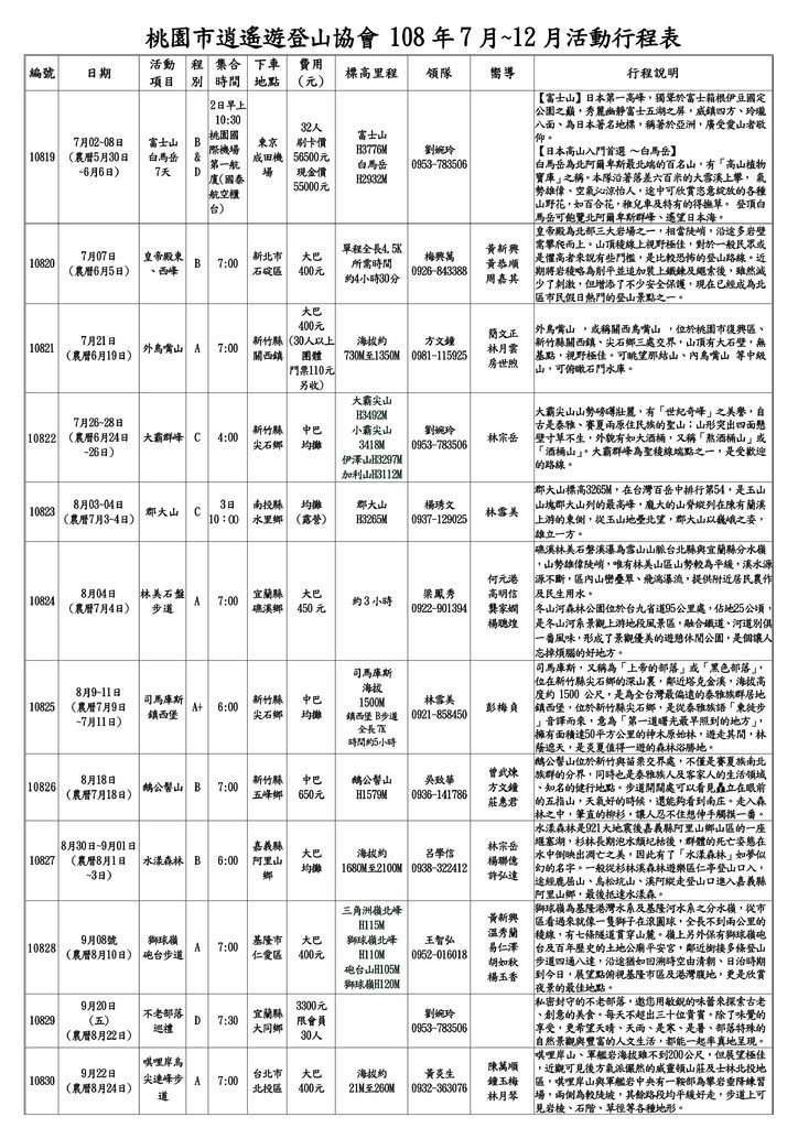 逍遙遊登山協會2019 登山行事曆7-12月