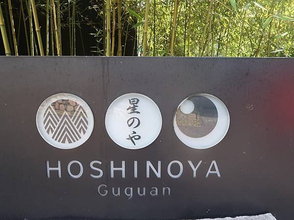 谷關溫泉區。明治大飯店。明治老街。谷關吊橋。捎來步道