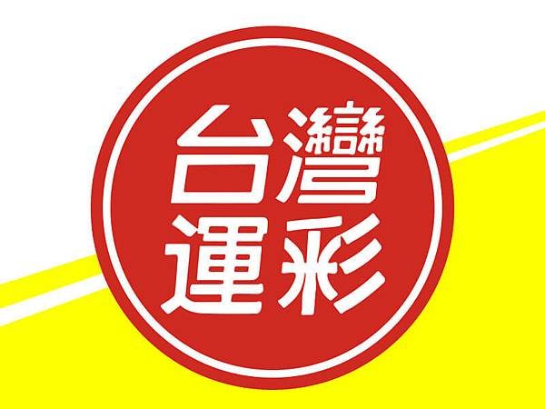 運彩.jpg