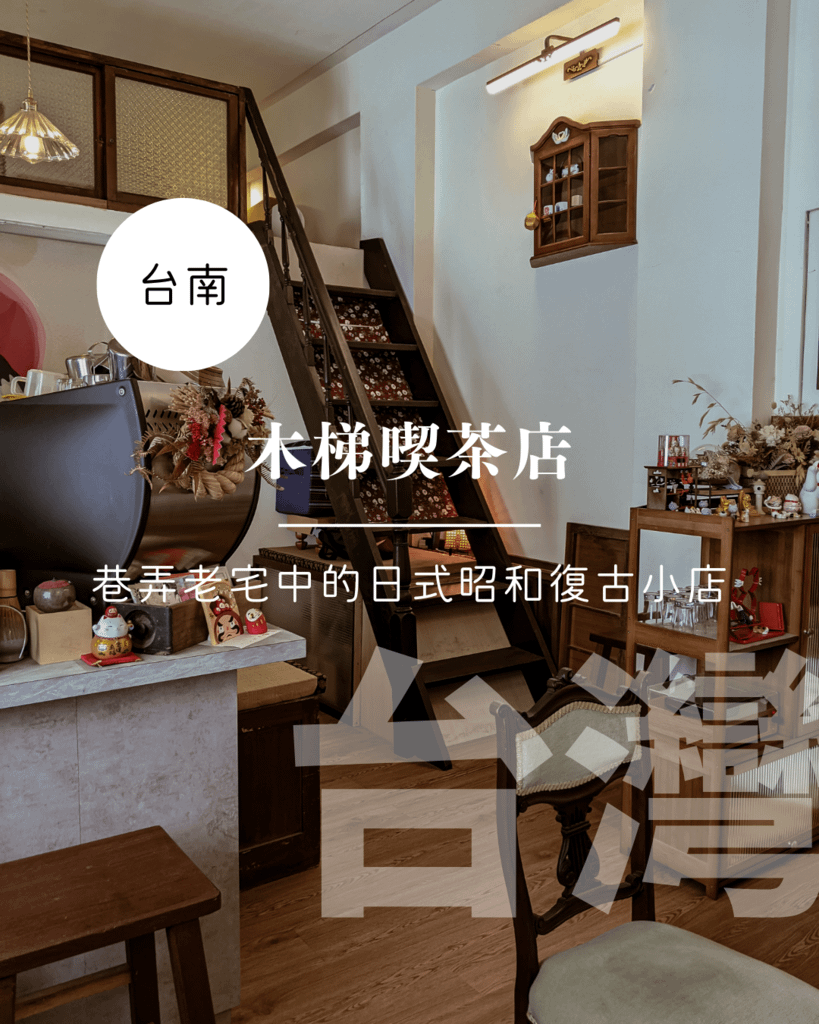 木梯喫茶店1
