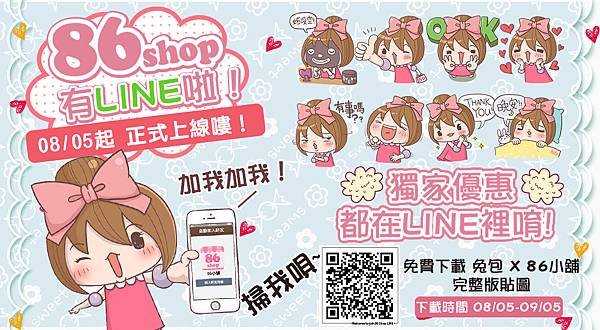 86小舖全新line上線