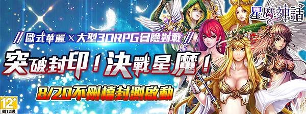 01_20150820_樂酷新聞_大型多人競技RPG《星魔神話》雙版本今登陸