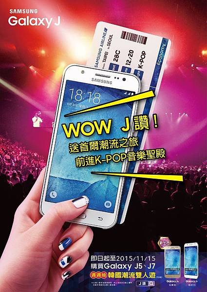 買Galaxy J5、J7 韓國首爾四天三夜潮流之旅 週週抽、週週送1人中獎2人同行