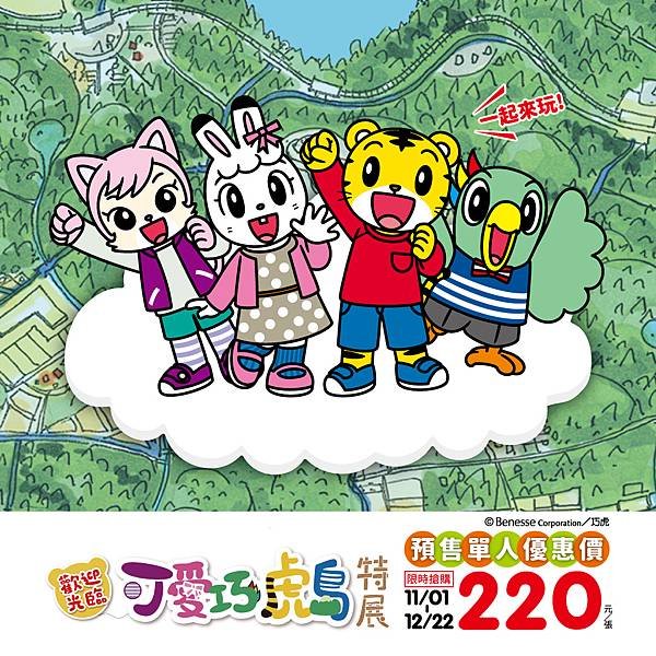 亞洲首站！11月1日起搶先預購巧虎展優惠票只要220元(原價280元)