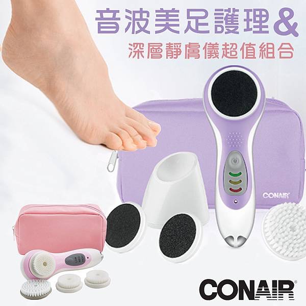 Conair音波深層靜膚儀_美足護理(1+1超值組) 特價999元.jpg