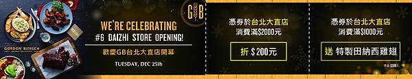 GB鮮釀餐廳_換慶1225台北大直店新開幕_滿NT1,000享特製田納西雞翅乙份；滿NT2,000折抵NT200消費(優惠不可同時使用).jpg