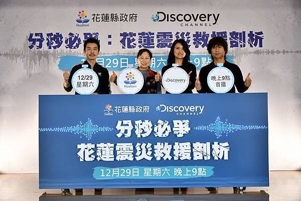 Discovery頻道《分秒必爭：花蓮震災救援剖析》花蓮縣縣長徐榛蔚與搖滾天團四分衛向各界救難英雄致敬.JPG