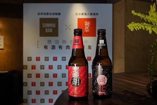 【新聞照片5】SUNMAI 為胡同燒肉客製全新酒標『碰碰胡』、『同花順』.jpg